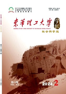 东华理工大学学报（社会科学版）