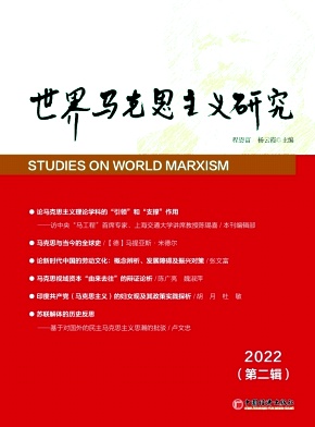世界马克思主义研究（集刊）