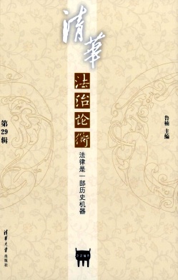 清华法治论衡（集刊）