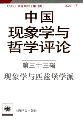 中国现象学与哲学评论（集刊）