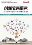 创新教育研究（OA学术期刊）
