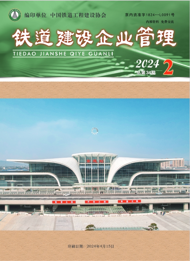 铁道建设企业管理（内刊）