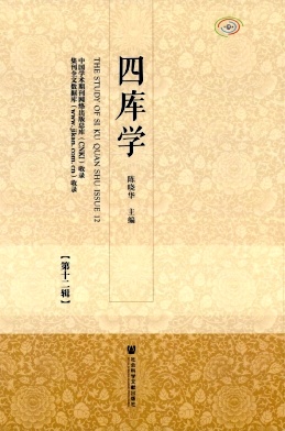 四库学（集刊）（不收版面费审稿费）