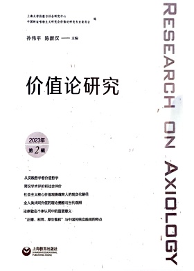 价值论研究（集刊）