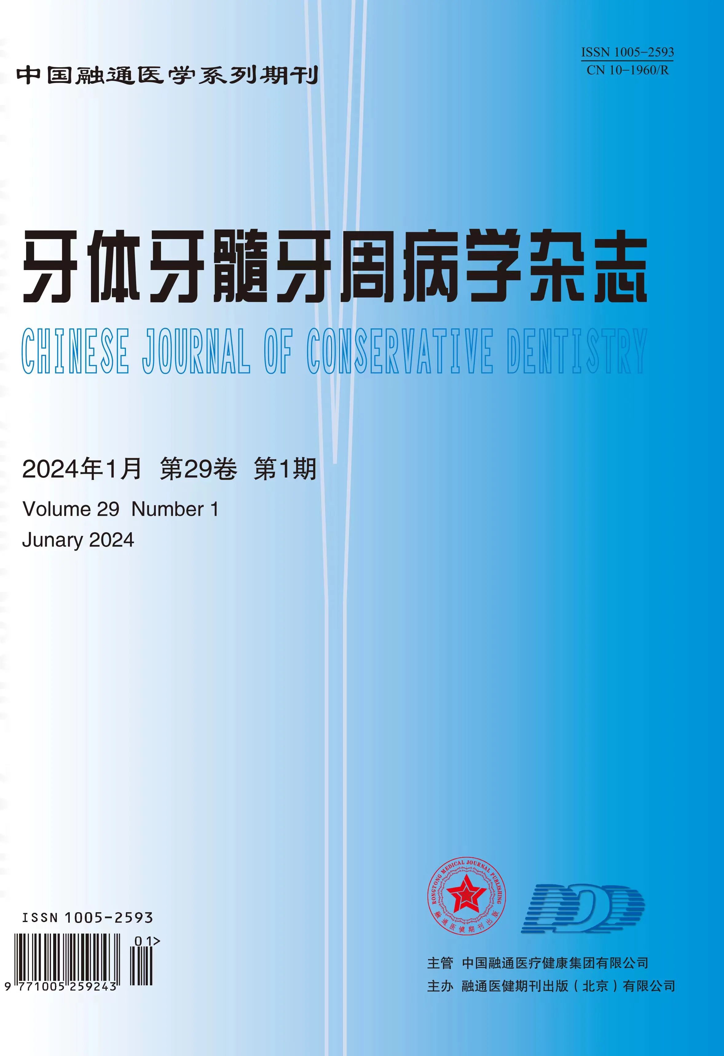 牙体牙髓牙周病学杂志