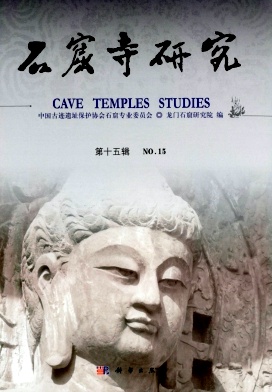 石窟寺研究（集刊）