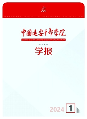 中国延安干部学院学报（不收版面费审稿费）