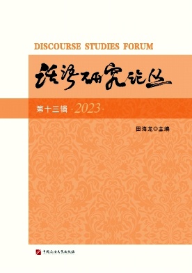 话语研究论丛（集刊）
