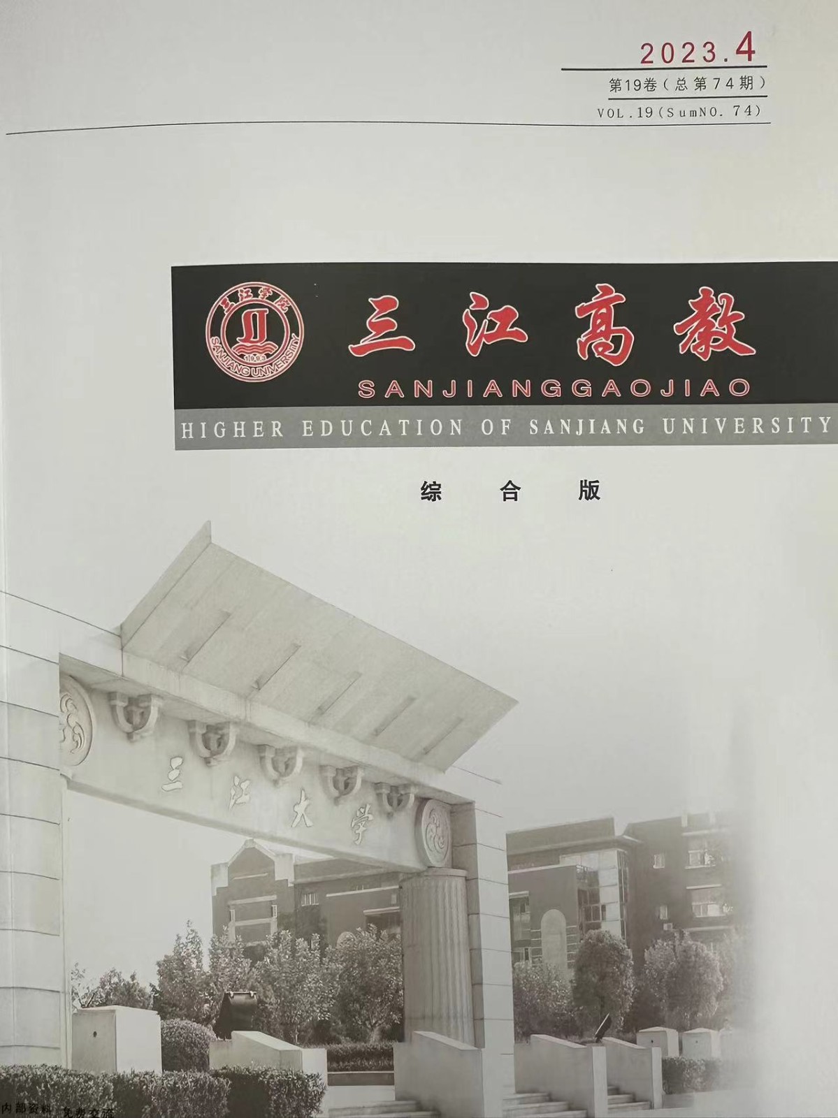 三江高教（内刊）（不收版面费审稿费）