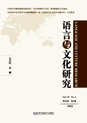 语言与文化研究（集刊）