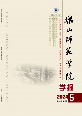 乐山师范学院学报（不收版面费审稿费）