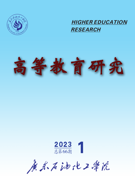 高等教育研究（内刊）（广东石油化工学院）（不收版面费审稿费）