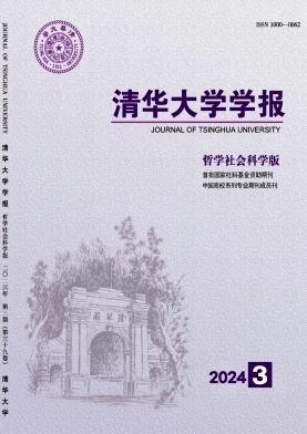 清华大学学报（哲学社会科学版）（不收版面费）