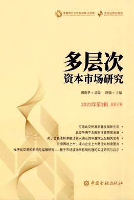 多层次资本市场研究（集刊）