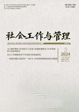 社会工作与管理（不收版面费审稿费）