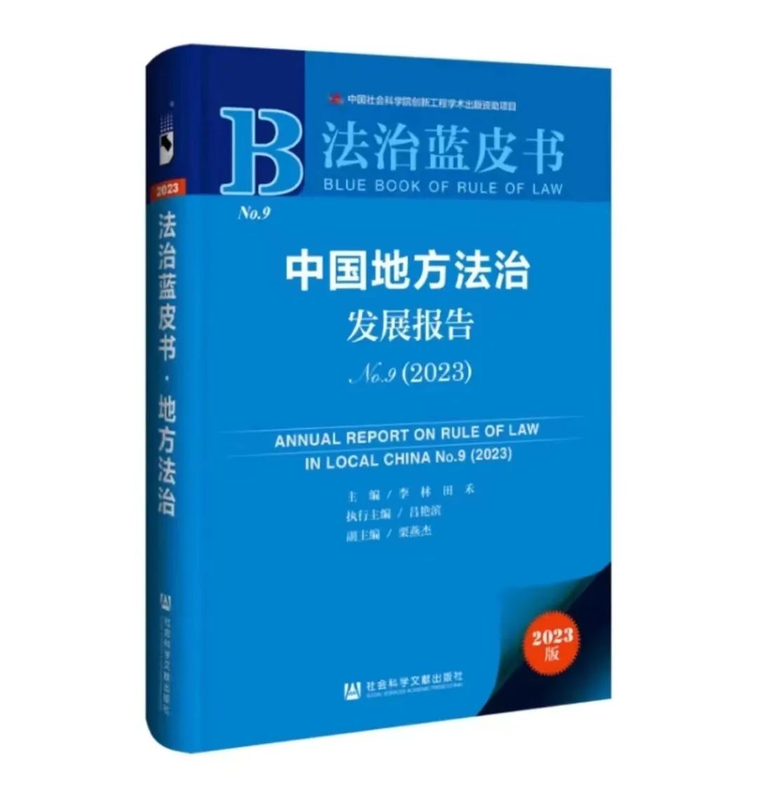 地方法治蓝皮书（集刊）（不收版面费审稿费）