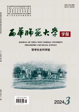 西华师范大学学报（哲学社会科学版）（不收版面费审稿费）