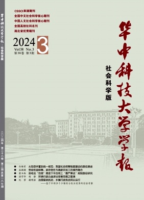 华中科技大学学报（社会科学版）