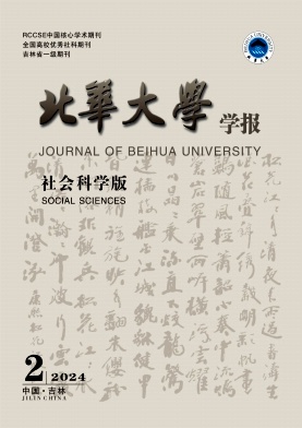北华大学学报（社会科学版）