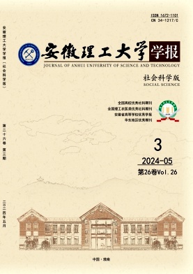 安徽理工大学学报（社会科学版）