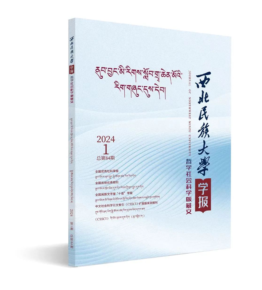 西北民族大学学报（哲学社会科学版藏文）（不收版面费审稿费）