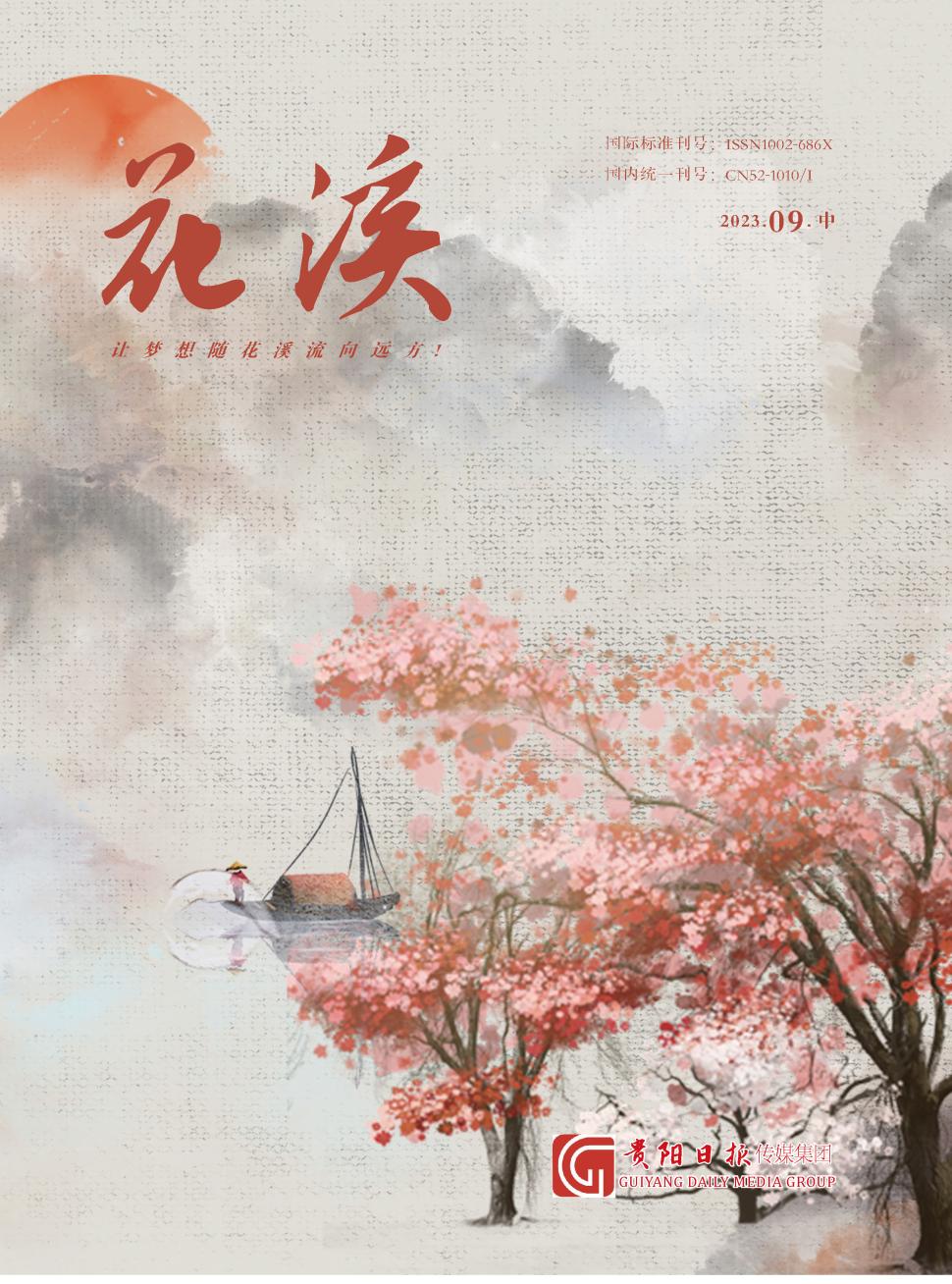花溪学刊（原：花溪）