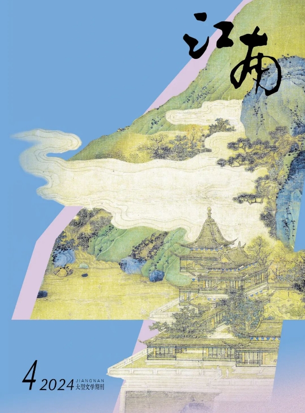 江南（不收版面费审稿费）