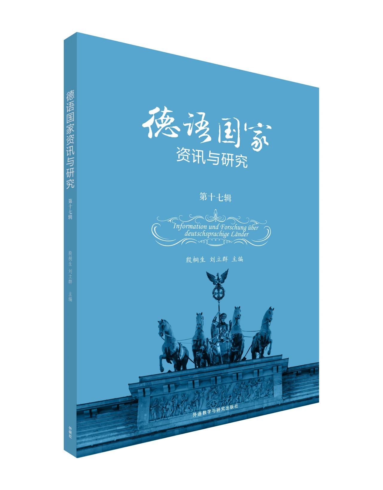 德语国家研究（原：德语国家资讯与研究）（集刊）（不收版面费审稿费）