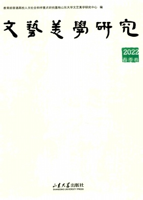 文艺美学研究（集刊）