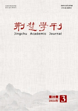 荆楚学刊（原：沙洋师范高等专科学校学报）（不收版面费审稿费）