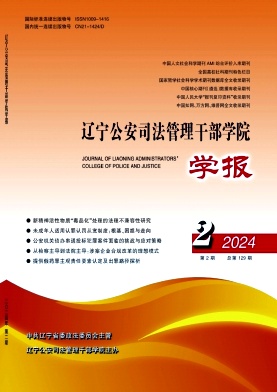 辽宁公安司法管理干部学院学报（原：公安司法纵横）（不收版面费审稿费）
