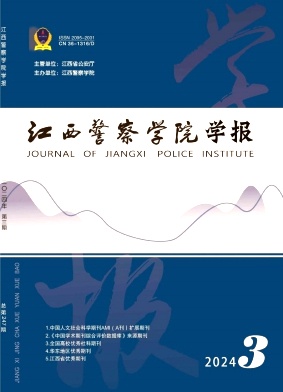 江西警察学院学报（原：江西公安专科学校学报）（不收版面费审稿费）