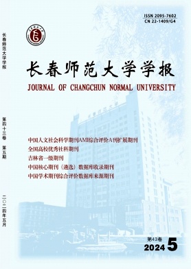 长春师范大学学报（原：长春师范学院学报）