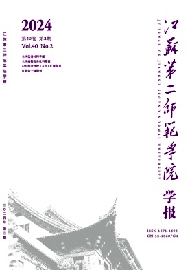 江苏第二师范学院学报（由江苏教育学院学报(自然科学版)与（社会科学版）合并）
