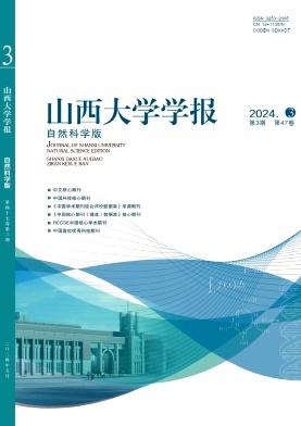 山西大学学报（自然科学版）