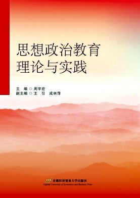 思想政治教育理论与实践（原：马克思主义学刊）（集刊）（不收版面费审稿费）