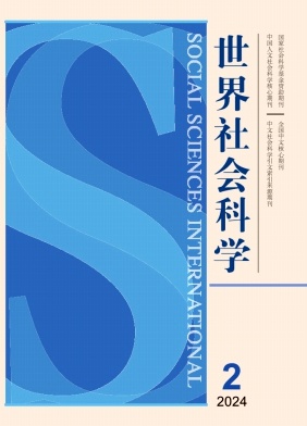 世界社会科学（原：国外社会科学）（不收版面费审稿费）
