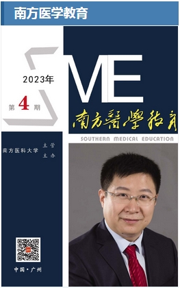 南方医学教育（内刊）