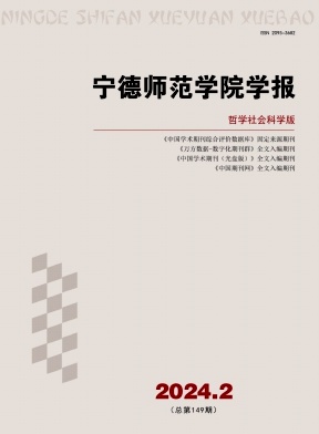 宁德师范学院学报（哲学社会科学版）（原:宁德师专学报（哲学社会科学版））