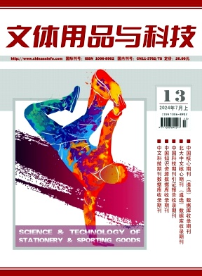 文体用品与科技