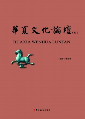 华夏文化论坛（集刊）（不收版面费审稿费）
