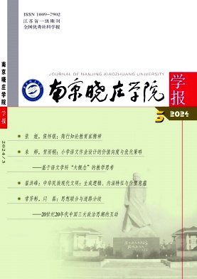 南京晓庄学院学报（不收版面费审稿费）