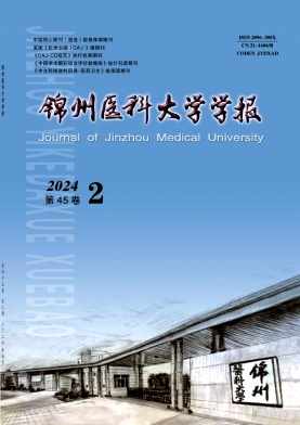 锦州医科大学学报（原：辽宁医学院学报）