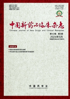 中国新药与临床杂志（原：新药与临床）