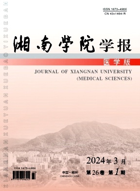 湘南学院学报（医学版）