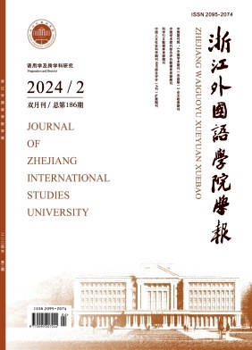 浙江外国语学院学报（不收版面费审稿费）（原：浙江教育学院学报）