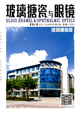 玻璃搪瓷与眼镜（原：玻璃与搪瓷）（不收版面费审稿费）