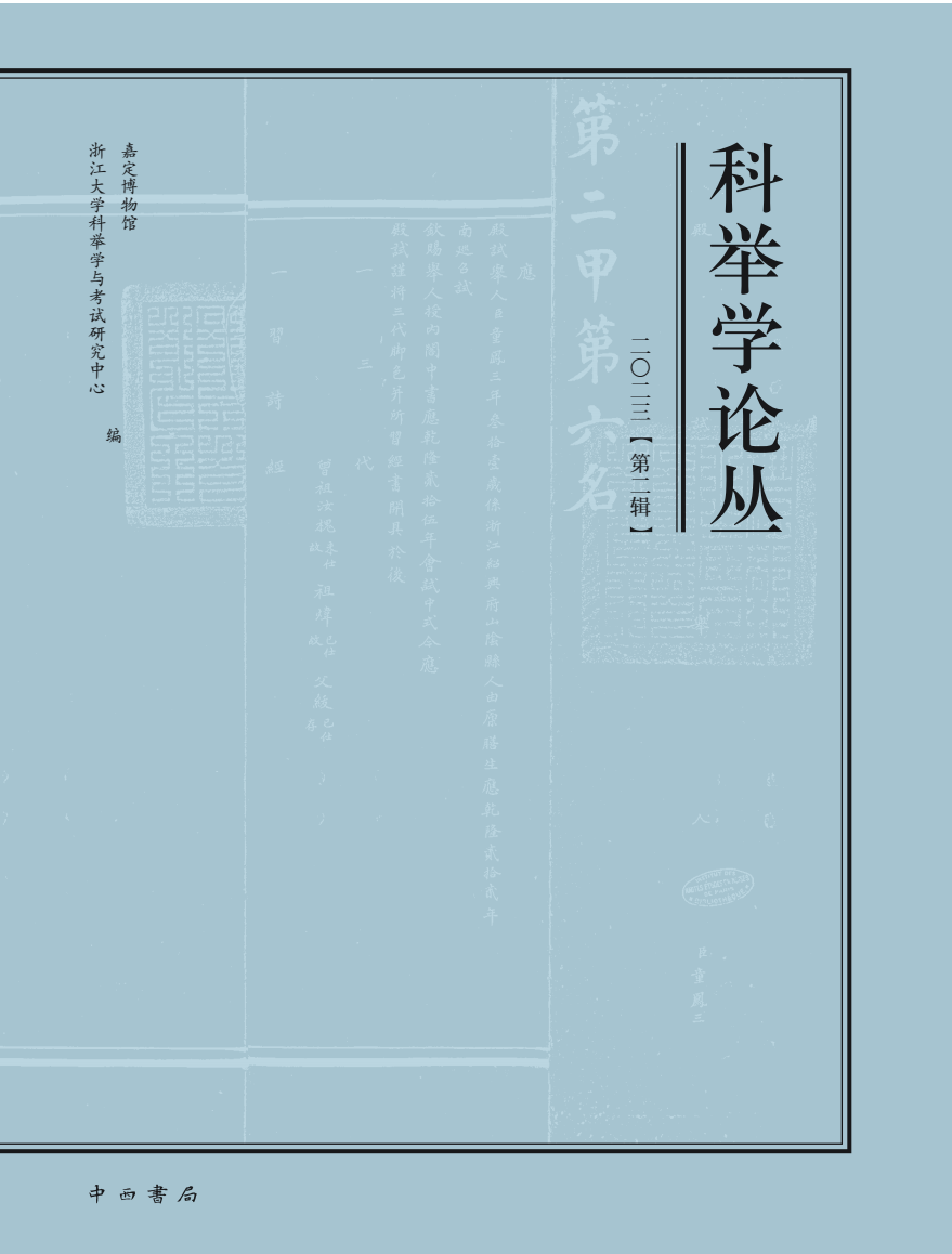 科举学论丛（集刊）