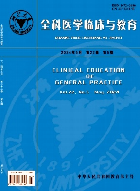 全科医学临床与教育