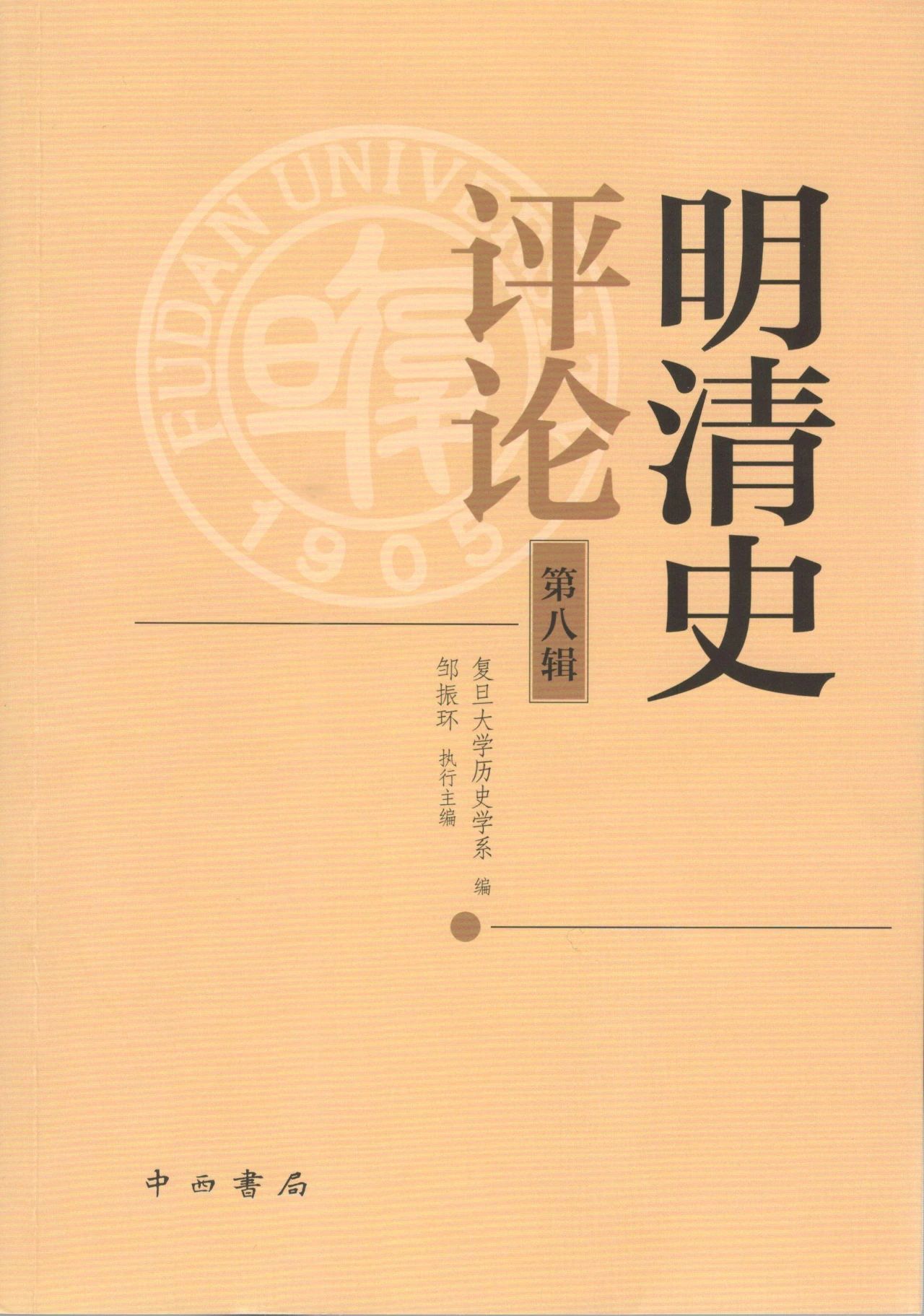 明清史评论（集刊）